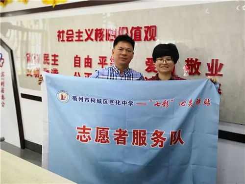 熱線連心，溫暖一春 巨化中學七彩心理輔導志愿者服務隊在行動